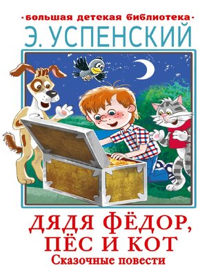 cover image of Дядя Фёдор, пёс и кот. Сказочные повести